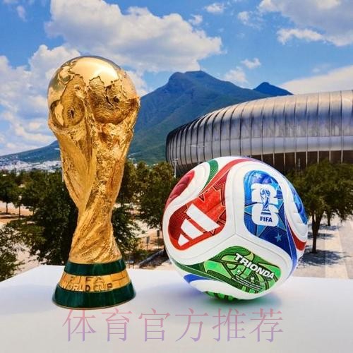 2026世界杯滚球最新最佳