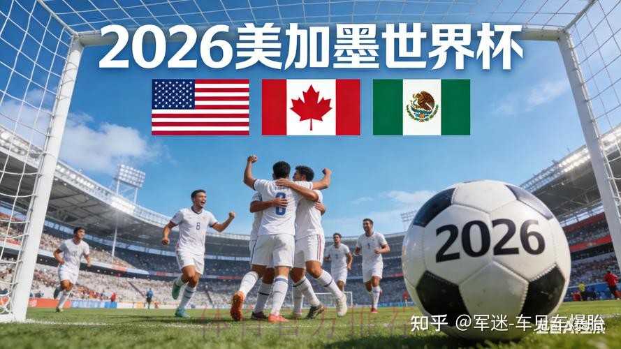 2026世界杯直播高清最新网址